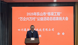 以爱心浇灌栋梁,以责任书写担当!四川德胜公益实践获全市表扬