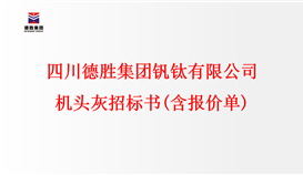 四川2026世界杯（中国区）官方中文网站-Officia
钒钛有限公司布袋灰招标书（含报价单）