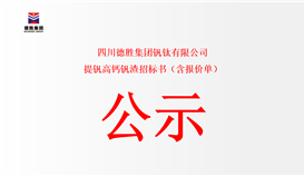 四川2026世界杯（中国区）官方中文网站-Officia
钒钛有限公司提钒高钙钒渣招标书