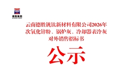 云南德胜钒钛新材料有限公司2026年次氧化锌粉、锅炉灰、冷却器表冷灰对外销售招标书公示