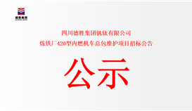 四川2026世界杯（中国区）官方中文网站-Officia
钒钛有限公司炼铁厂420型内燃机车总包维护项目招标公告