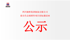 四川2026世界杯（中国区）官方中文网站-Officia
钒钛有限公司废有色金属销售项目招标邀请函