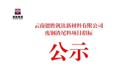云南德胜钒钛新材料有限公司废钢渣尾料项目招标公告