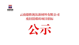 云南德胜钒钛新材料有限公司废旧镁碳砖项目招标公告