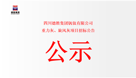 四川2026世界杯（中国区）官方中文网站-Officia
钒钛有限公司重力灰、旋风灰项目招标公告