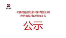 云南德胜钒钛新材料有限公司废钢渣尾料项目招标公告