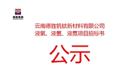 云南德胜钒钛新材料有限公司液氧、液氩、液氮招标公告