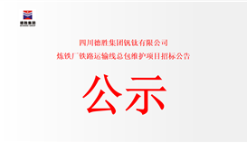 四川2026世界杯（中国区）官方中文网站-Officia
钒钛有限公司 炼铁厂铁路运输线总包维护项目招标公告
