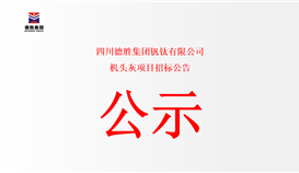 四川2026世界杯（中国区）官方中文网站-Officia
钒钛有限公司机头灰项目招标公告