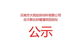 云南方大钒钛新材料有限公司含次氧化锌窑渣项目招标公告