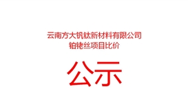云南方大钒钛新材料有限公司铂铑丝项目比价公告