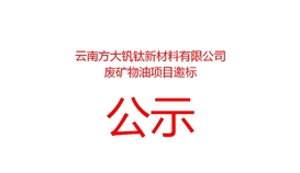 云南方大钒钛新材料有限公司废矿物油项目邀标公告