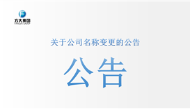 关于公司名称变更的公告